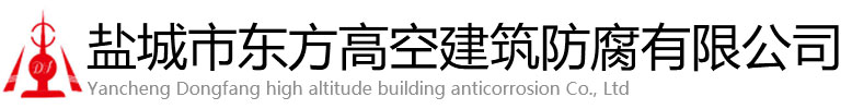 博兴县东方高空建筑防腐有限公司